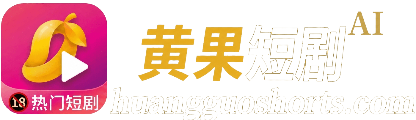 黄果短剧
